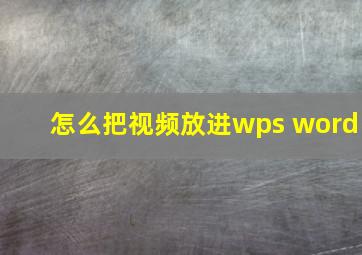 怎么把视频放进wps word